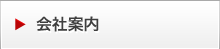 会社案内