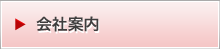 会社案内