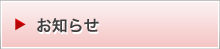 お知らせ