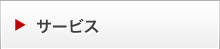 サービス