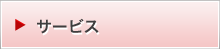 サービス